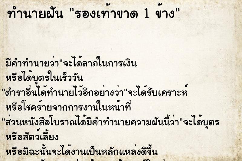 ทำนายฝัน รองเท้าขาด 1 ข้าง